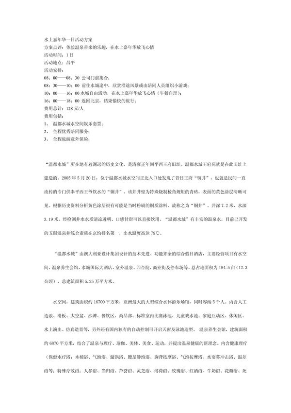 水上嘉年华一日活动方案