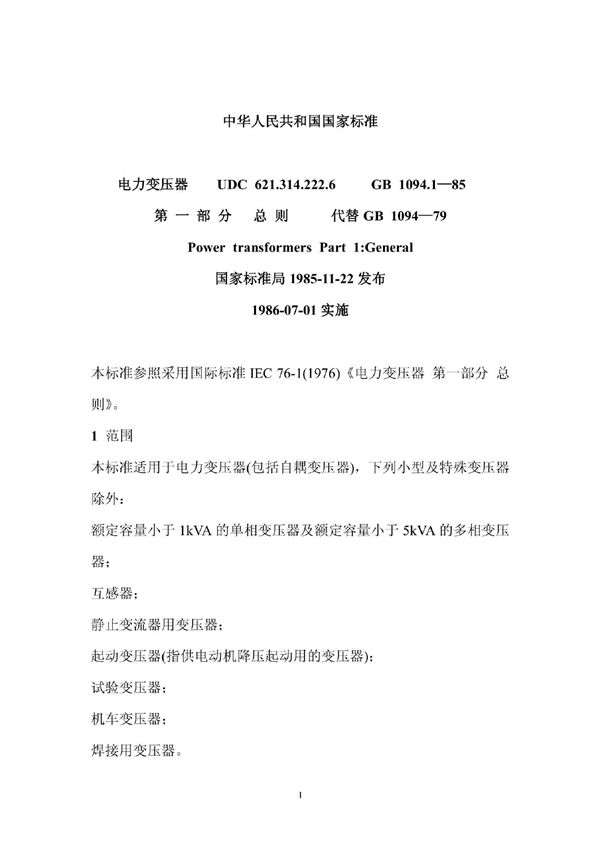 电力变压器GB1094