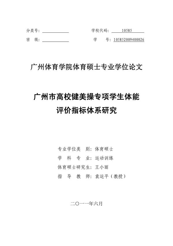 广州市高校健美操专项学生体能评价指标体系研究
