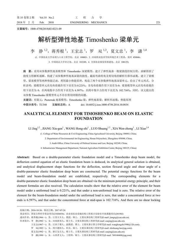 解析型弹性地基Timoshenko梁单元