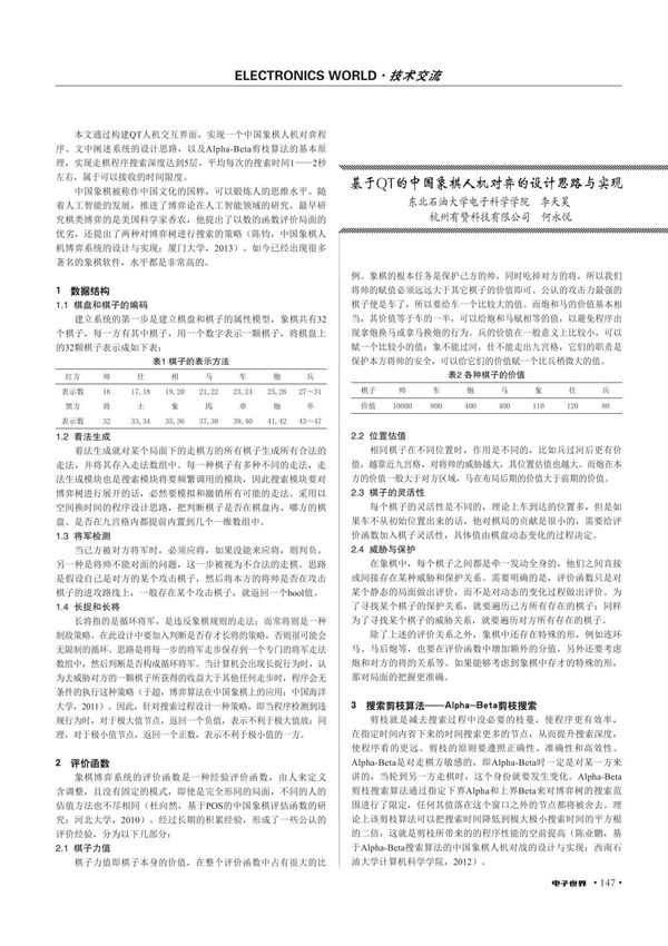 基于QT的中国象棋人机对弈的设计思路与实现