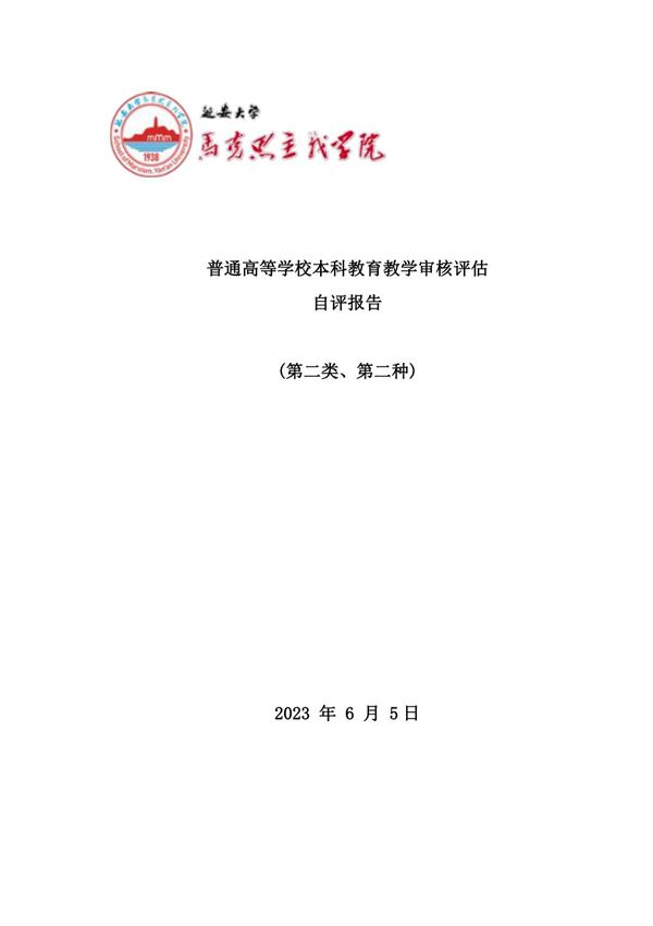 普通高等学校本科教育教学审核评估自评报告