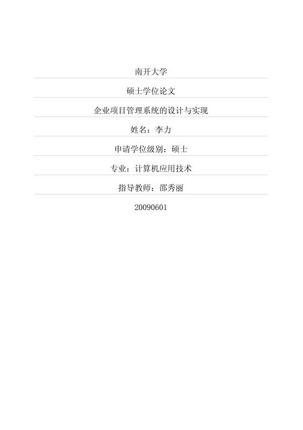 企业项目管理系统的设计与实现