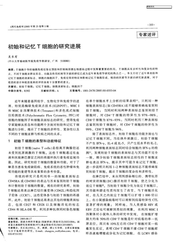 初始和记忆T细胞的研究进展