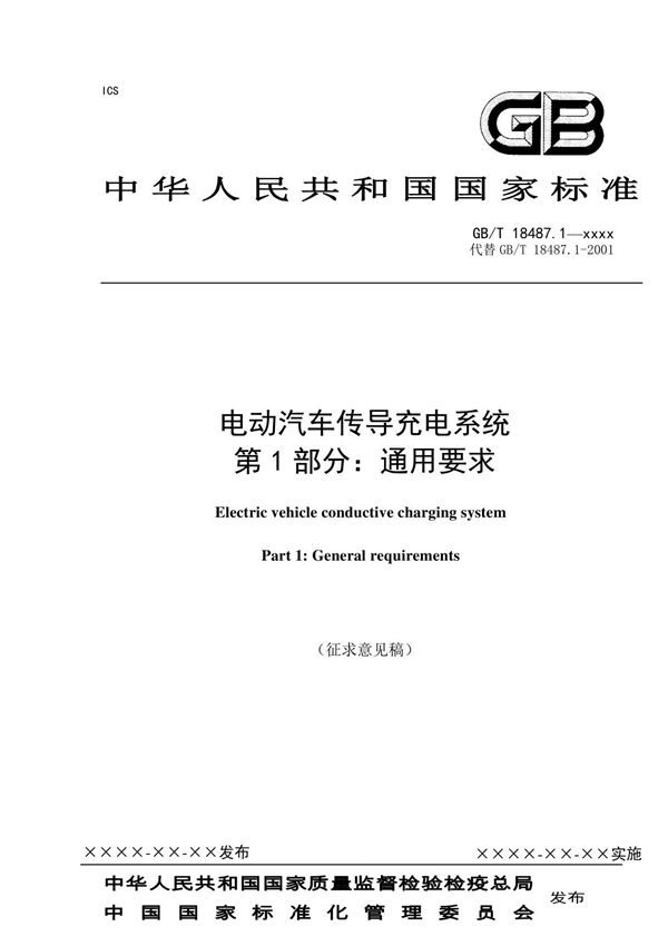 GBT18487 - 电动汽车传导充电系统 第1部分 通用要求