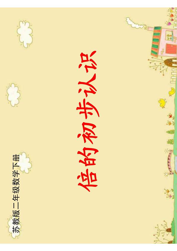 倍的初步认识课件PDF下载 苏教版二年级数学下册课件