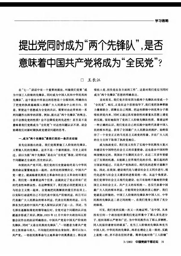 提出党同时成为两个先锋队，是否意味着中国共产党将成为全民党？