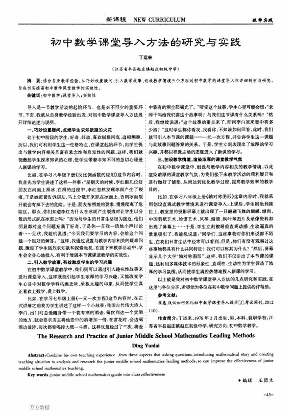 初中数学课堂导入方法的研究与实践可