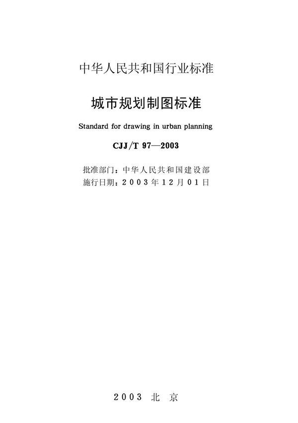 CJJ-T97-2003城市规划制图标准