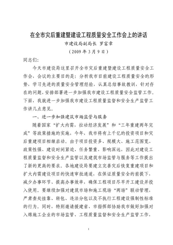 在全市灾后重建暨建设工程质量安全工作会上的讲话