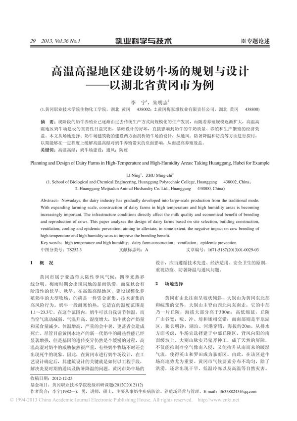 高温高湿地区建设奶牛场的规划与设计 以湖北省黄冈市为例