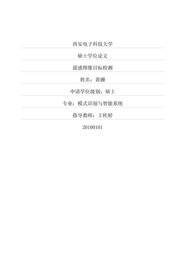 遥感图像目标检测