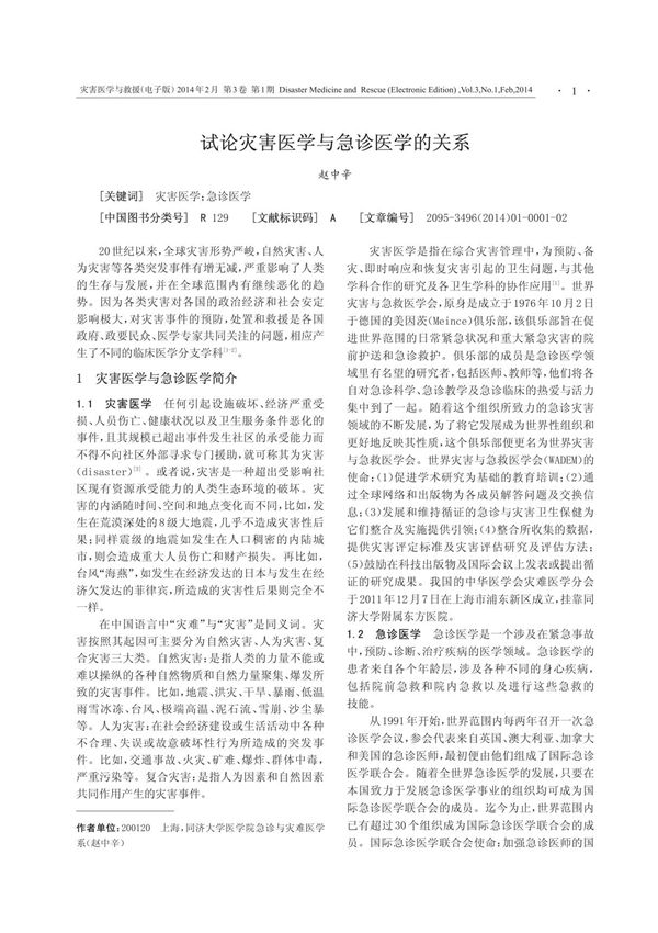 试论灾害医学与急诊医学的关系