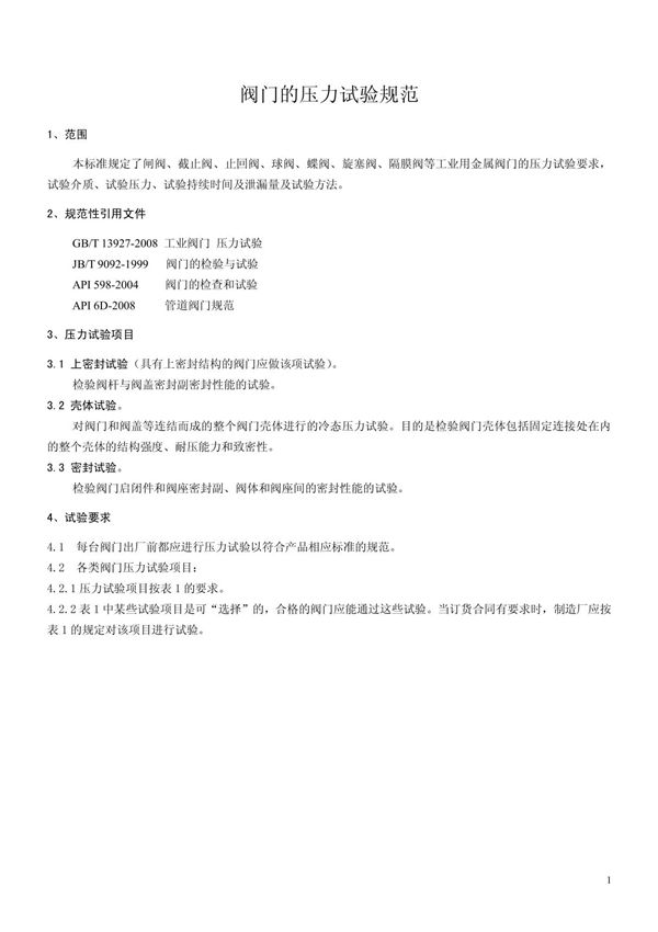 阀门的压力试验规范(最新)