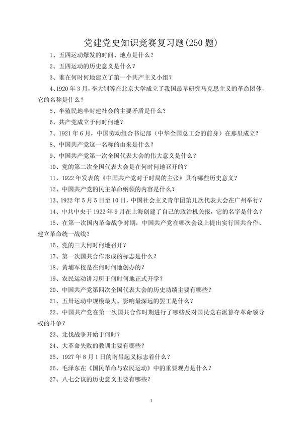 党建党史知识竞赛复习题(250题)