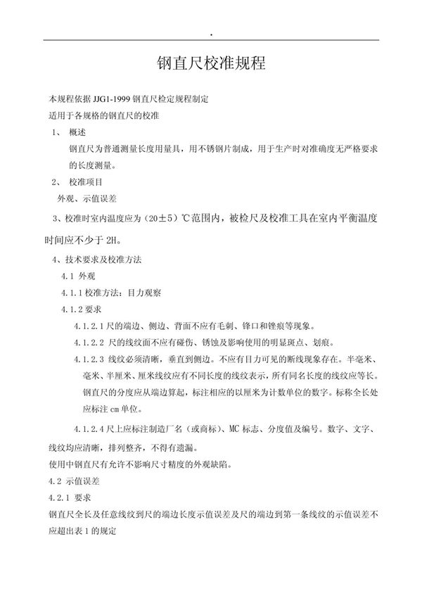 钢直尺校准规程