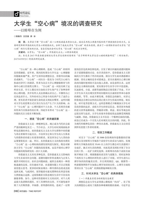 大学生空心病境况的调查研究以蚌埠市为例
