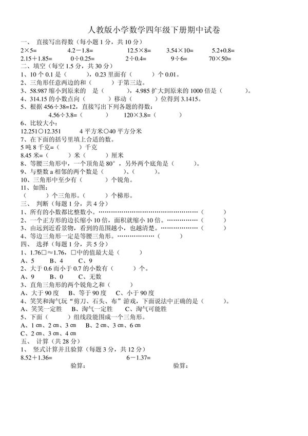 人教版小学数学四年级下册期中试卷