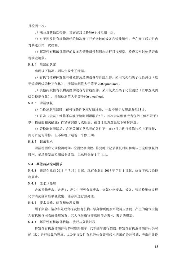最新国家标准GB31571-2015石油化学工业污染物排放标准 2