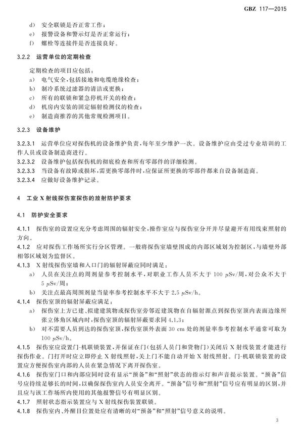 最新国家标准GBZ117-2015工业X射线探伤放射防护要求 2