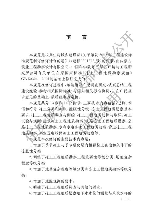 GB50324-2014 冻土工程地质勘察规范(上册)