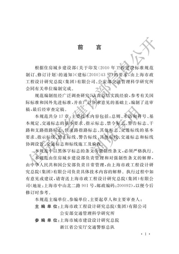 GB51038-2015 城市道路交通标志和标线设置规范(上册)