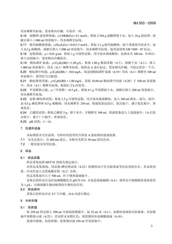 环境保护标准HJ503-2009水质-挥发酚-4-氨基安替比林分光光度法 2