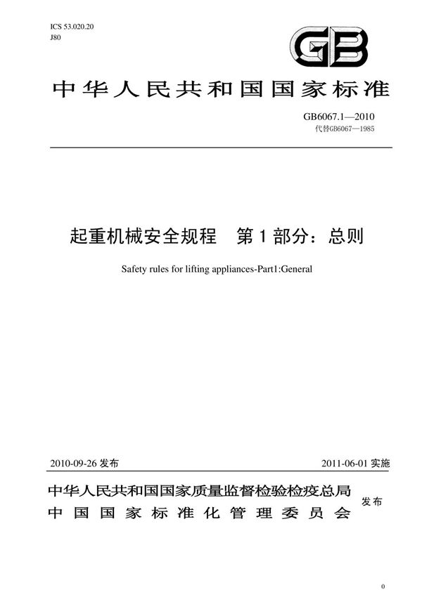 最新国家标准GB6067-2010起重机械安全规程 第1部分 总则 1