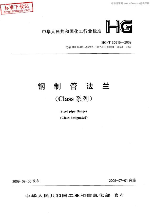 化工行业标准HGT 20615-2009 钢制管法兰(Class系列) 1