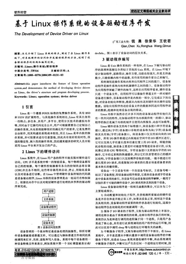 基于linux操作系统的设备驱动程序开发
