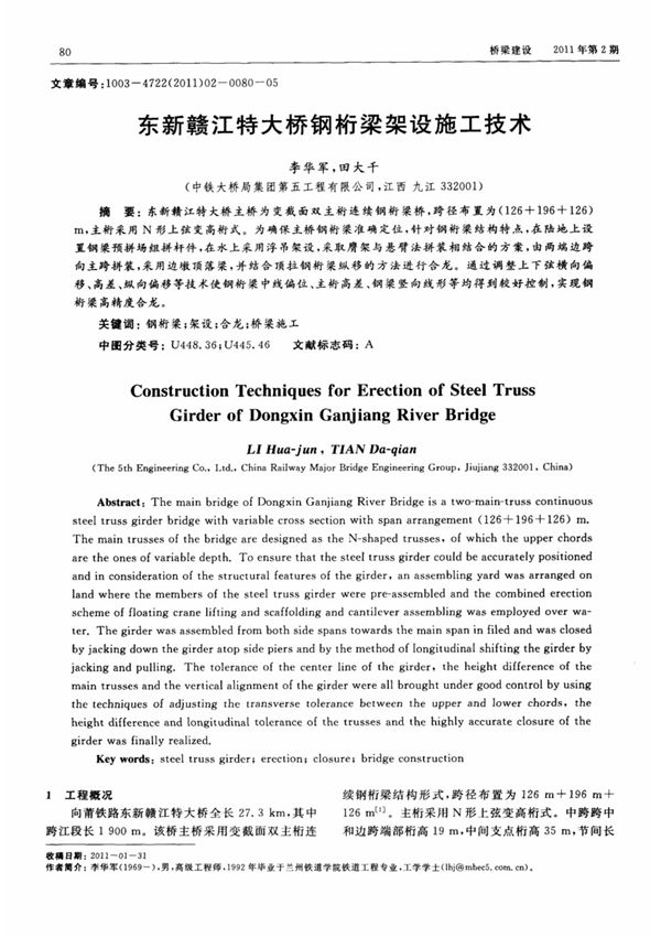 东新赣江特大桥钢桁梁架设施工技术