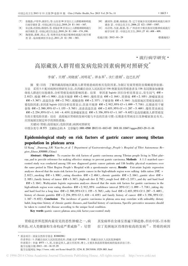 高原藏族人群胃癌发病危险因素病例对照研究