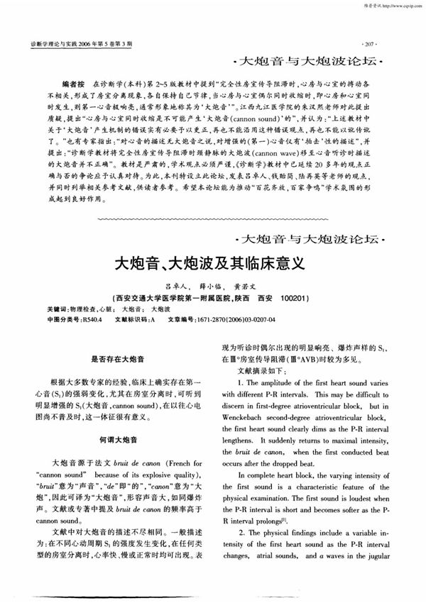 大炮音 大炮波及其临床意义