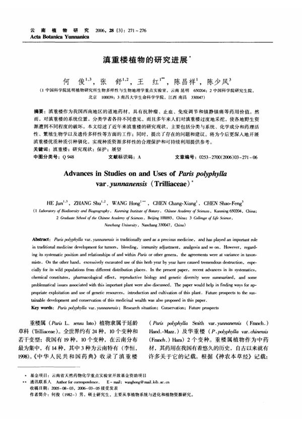 滇重楼植物的研究进展