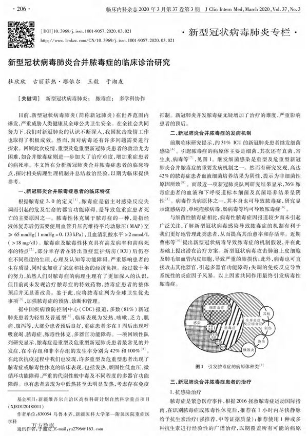 新型冠状病毒肺炎合并脓毒症的临床诊治研究杜欣欣古丽菲热·塔依尔王毅于湘友
