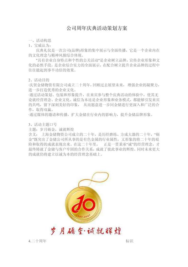 公司周年庆典活动策划方案