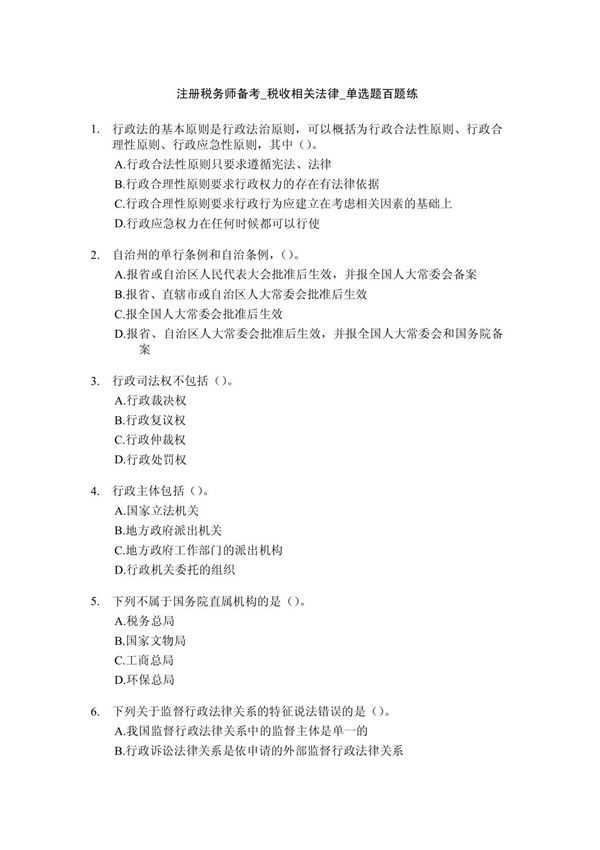 注册税务师税收相关法律单选题练习