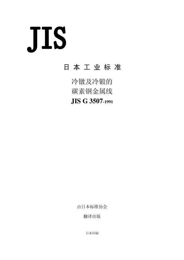 JIS G3507