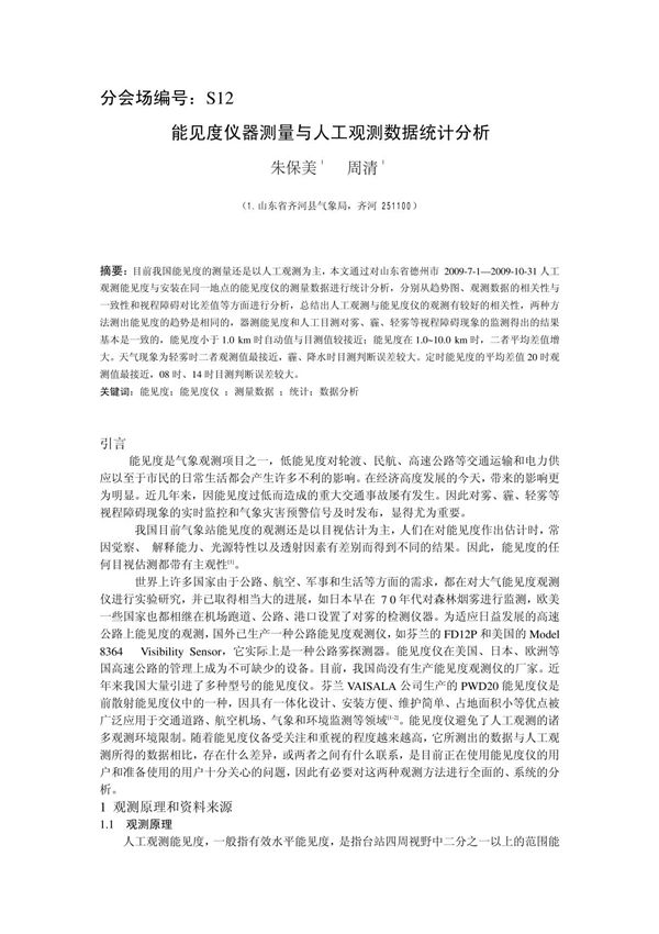 能见度仪器测量与人工观测数据统计分析