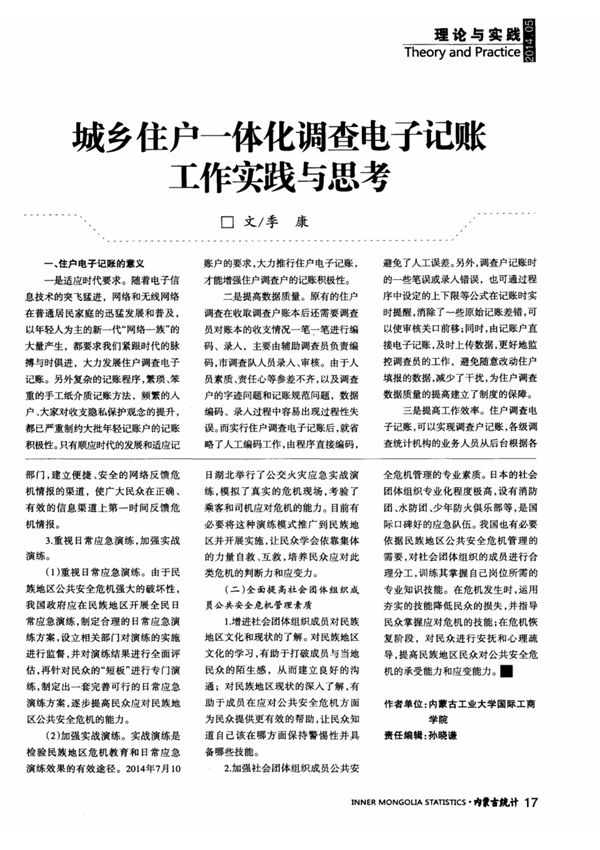 城乡住户一体化调查电子记账工作实践与思考