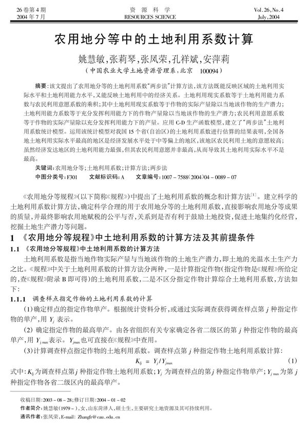 农用地分等中的土地利用系数计算