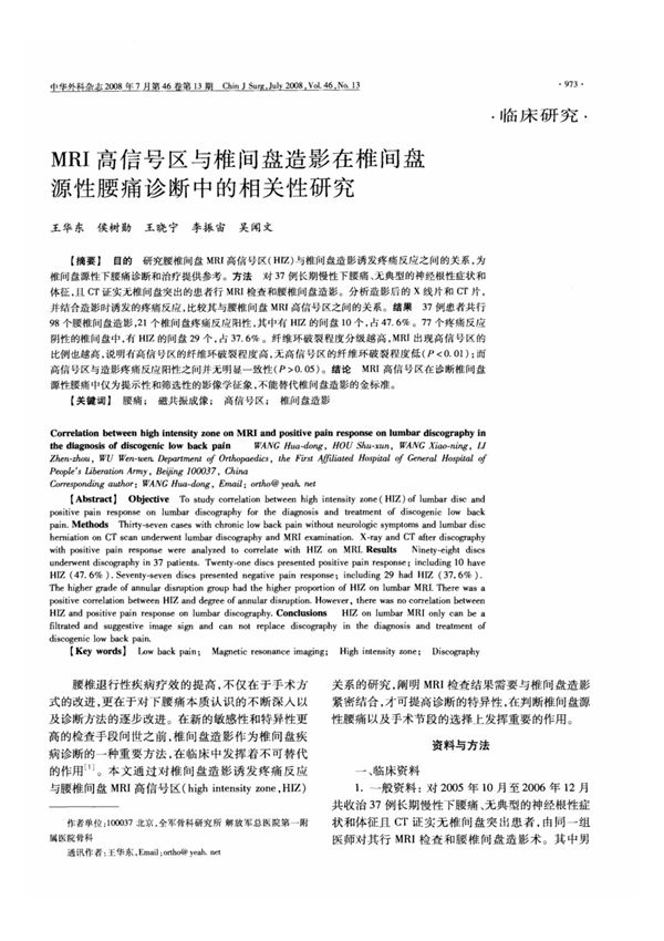 MRI高信号区与椎间盘造影在椎间盘源性腰痛诊断中的相关性研究