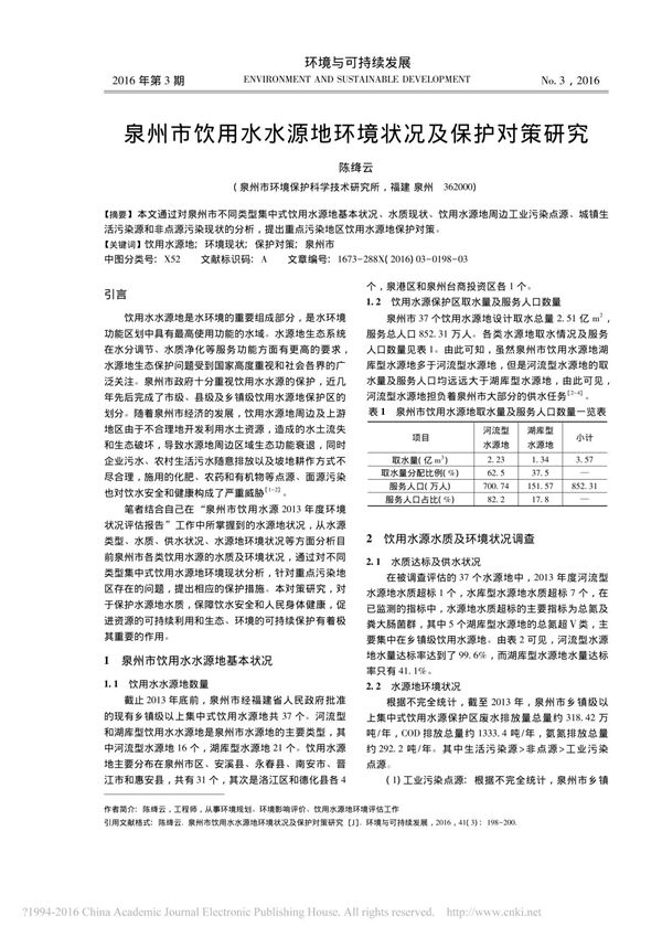 泉州市饮用水水源地环境状况及保护对策研究