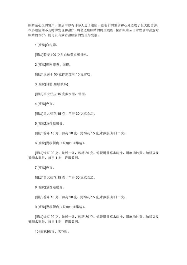 眼病食疗二十二个中药方