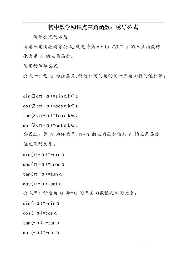初中数学知识点三角函数 诱导公式