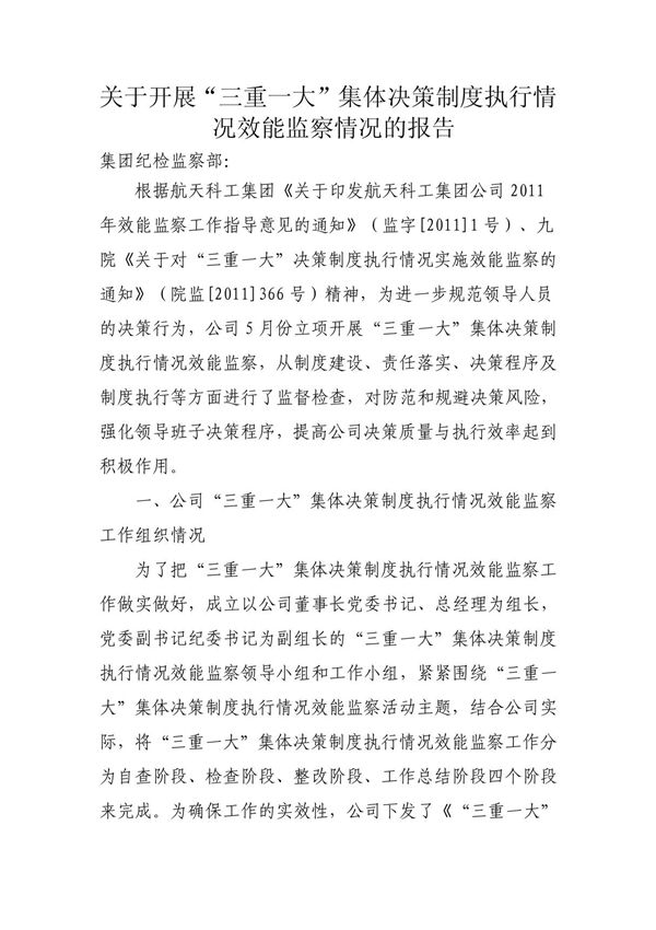 关于开展三重一大集体决策制度执行情况效能监察情况的报告