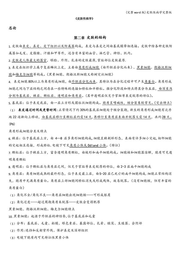 皮肤性病学完整版