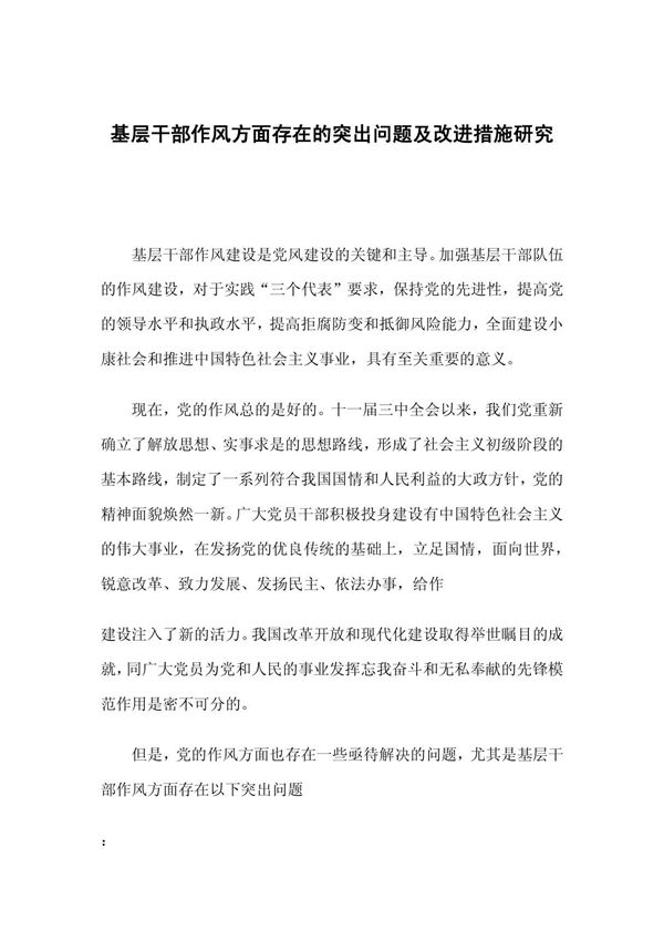 基层干部作风方面存在的突出问题及改进措施研究
