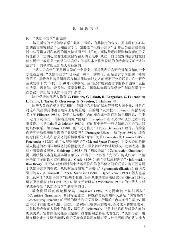 认知语言学(沈家煊讲座1)