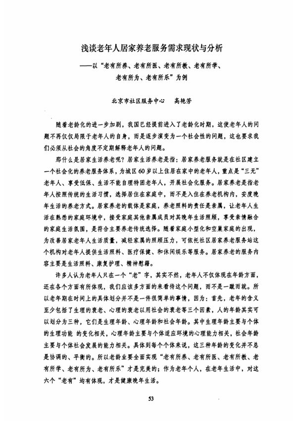 浅谈老年人居家养老服务需求现状与分析以老有所养 老有所医 老有所教 老有所学 老有所为 老有所乐为例